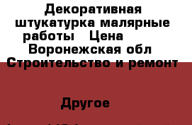 Декоративная штукатурка малярные работы › Цена ­ 300 - Воронежская обл. Строительство и ремонт » Другое   